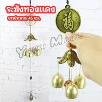 ราคา Yuki โมบายกระดิ่ง ระฆังลม ของตกแต่งบ้าน กระดิ่งลม copper bell (17483217253)