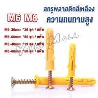 ราคา Yuki ชุดพุกพลาสติก พุกพลาสติกสีเหลืองพร้อมสกรู M6 M8 พุก Plastic expansion bolt (16997388696)