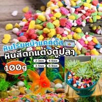 ราคา Yuki หินใส่ตู้ปลา หินประดับ ตกแต่งสวน 100g ต่อแพ็ค Colorful Stones (16896902805)