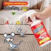 ราคา Yuki สเปรย์ไล่หนู น้ำยาไล่หนู 500ml Anti Rat Spray (16294098229)