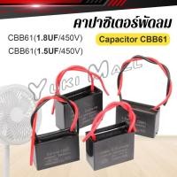 ราคา Yuki คาปาซิเตอร์พัดลม CBB61 1 5uF 1 8uF ชิ้นส่วนพัดลม 450V Capacitor (26813576531)