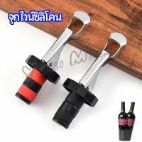 ราคา Yuki จุกปิดขวดไวน์ จุกปิดขวดเบียร์ ปิดขวดโซดา เก็บความสดชื่นยาวนาน silicone wine stopper (18835635354)