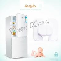 ราคา Yuki ที่ล็อคตู้เย็น ที่ล็อคตู้ ล็อคฝาตู้ อุปกรณ์ล็อคประตู Baby Fridge Safty lock (19671149581)