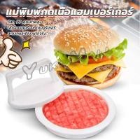 ราคา Yuki แม่พิมพ์กดเนื้อแฮมเบอร์เกอร์ ทำเบอร์เกอร์ เครื่องมือทำอาหาร hamburger meat compactor (19085614365)