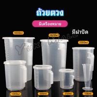 ราคา Yuki เหยือกตวง ทนความร้อนได้ดี ถ้วยตวงพลาสติก พร้อมฝาปิด Measuring cup with lid (14692388731)