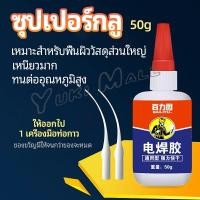 ราคา Yuki กาวเอนกประสงค์ งานเชื่อม กาวติดรองเท้า กาวติดกระจก กาวสำหรับโลหะ glue (18744010639)