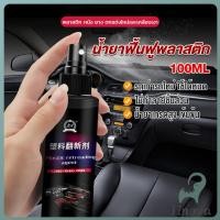 ราคา Jnv น้ำยาฟื้นฟูพลาสติก น้ำยาเคลือบพลาสติก คอนโซลและชิ้นส่วนพลาสติกต่างๆ plastic repair (43865234107)