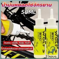 ราคา Jnv 50ml น้ำมันหยอดโซ่จักรยาน น้ำมันหล่อลื่น Bicycle chain oil (43615119009)