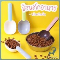 ราคา Jnv ที่ตักอาหารสุนัข แมว ช้อนตักอาหาร พร้อมตัวหนีบปากถุง Food spoon (43565266757)