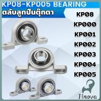 ราคา Jnv KP08 KP005 ตลับลูกปืนตุ๊กตา KP000 KP001 KP002 KP003 อุปกรณ์แบริ่ง Pillow Block Mounted Bearing (42418369492)