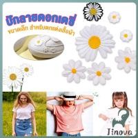 ราคา Jnv DIY ตัวรีดติดเสื้อ ดอกดกซี่ สําหรับรีดติดตกแต่งเสื้อผ้า Daisy Flower Cloth Sticker (41915234052)