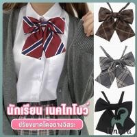 ราคา Jnv เนคไทแฟชั่นสำเร็จรูป โบว์นักเรียนญี่ปุ่น JK ปรับขนาดได้ necktie (40368439742)
