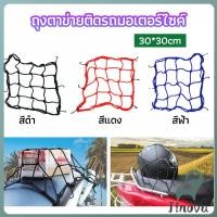 ราคา Jnv ตาข่าย ตาข่ายคลุมตะกร้าหน้ารถ ตาข่ายหน้ารถอเนกประสงค์ motorcycle fuel tank net bag (29341134314)
