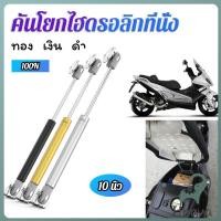 ราคา Jnv ชุดไฮดรอลิค สำหรับเปิดเบาะมอเตอร์ไซค์ ก้านไฮดรอลิค (27691385742)