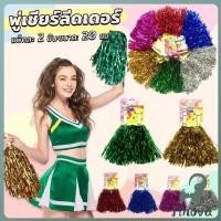 ราคา Jnv พู่เชียร์ลีดเดอร์ 1คู่ แบบขนาดเล็ก พู่เชียร์กีฬา งานกีฬาสี Cheerleading Pompoms (44365271637)