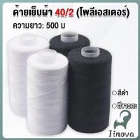 ราคา Jnv ด้ายเย็บผ้า 40 2 โพลีเอสเตอร์ สีดำกับสีขาว ด้ายจักรเย็บผ้า เครื่องมือเย็บผ้า DIY ความยาว 500 m Sewing thread (43167448377)