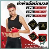 ราคา Jnv 1คู่ ผ้าพันมือนักมวย อุปกรณ์มวยไทย ป้องกันมือเจ็บ Boxing wristband (41915242731)