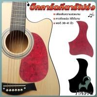 ราคา Jnv ปิ๊กการ์ดกีตาร์โปร่ง ขนาดมาตรฐาน สำหรับกีตาร์ 38 41 นิ้ว กันรอยขีดข่วน Guitar Guard Plate (29391365108)