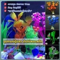 ราคา Jnv ของตกแต่งตู้ปลา ต้นไม้พลาสติก 10CM aquarium decoration (27340486483)