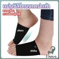 ราคา Jnv ซิลิโคนเสริมอุ้งเท้า ปลอกพยุงอุ้งเท้า พื้นเท้าซิลิโคนนิ้ม ยืด Arch insole (26040553729)