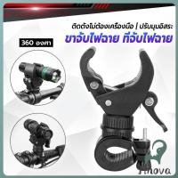 ราคา Jnv ขาจับไฟฉาย สำหรับจักรยาน แท่นวางไฟฉาย สามารถหมุนได้ 360 องศา แข็งแรง Flashlight holder (41625236921)