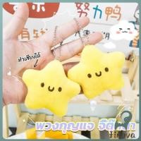 ราคา Jnv พวงกุญแจรูปดาวน้อยน่ารัก สําหรับห้อยกระเป๋าเป้สะพายหลัง พวงกุญแจที่มีเสียง keychain (40915127316)
