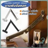ราคา Jnv บานพับข้อศอก สไตล์โบราณ สําหรับตกแต่งเฟอร์นิเจอร์ Folding Support Hinges (42115258818)