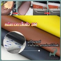 ราคา Jnv แผ่นหนัง PU 3m ซ่อมเบาะโซฟา เบาะรถยนต์มีกาวในตัว พร้อมส่ง sofa repair (40218465076)