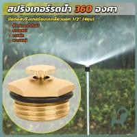 ราคา Jnv สปริงเกอร์รดน้ำ 360 องศา ทองเหลือง จุกหมุนปรับลดปริมาณน้ำออกได้ Garden Misting Nozzles (43565258957)