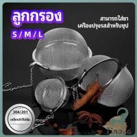 ราคา Jnv ลูกปรุงรสสแตนเลส ใส่เทศ ผงชงชา ลูกบอลกรอง stainless steel seasoning balls (43515285796)