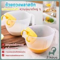ราคา Jnv เหยือกตวงพลาสติก ถ้วยตวง 1000ml พร้อมแผ่นกรอง เครื่องมืออบ Measuring cup (42165245387)