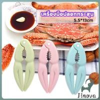 ราคา Jnv ที่หนีบก้ามปู และถั่ว อุปกรณ์แกะอาหารทะเล อุปกรณ์แกะปู Crab clip (41815261117)