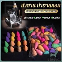 ราคา Jnv กำยานหอม คละกลิ่น กำยานควันน้ำตก คุณของกำยานมีกลิ่นหอม Incense (41815250024)