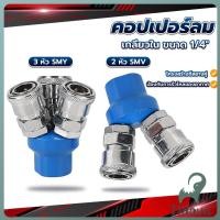 ราคา Jnv คอปเปอร์ลม ค็อปเปอร์ 2 ทาง 3 ทาง ขนาด 1 4 ใช้กับ งานลม ปั๊มลม Pneumatic Coupling (41065131632)