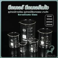 ราคา Jnv บีกเกอร์ แก้ว ขนาด 50ml 100ml 200ml and 250ml พร้อมส่ง Glass Beaker (40665128309)