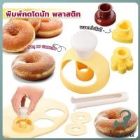 ราคา Jnv พิมพ์กดโดนัท พลาสติก พร้อมไม้คีบ วัสดุเกรดอาหาร ปลอดภัย เครื่องมืออบ Donut tool (40365234505)