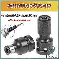 ราคา Jnv ข้อต่อบล็อกลม 1 2 เป็นตัวต่อสวมเร็ว ใส่ ดอกไขควง ดอกสว่าน ดอกเจาะ แกนหกเหลี่ยม 1 4 Socket Adapters (40065310844)