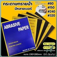 ราคา Jnv กระดาษทรายขัดน้ำ กระดาษทรายหยาบ ละเอียด คุณภาพดี ทนน้ำ sandpaper (27490499182)