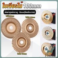 ราคา Jnv ใบเจียรขัดไม้ ใบขัดไม้ 100 mm ใบเจียร์ไม้แบบแบน ชุบทองเหลือง Wood sanding tool (44368368753)