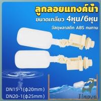 ราคา Jnv ลูกลอย สำหรับถังเก็บน้ำ แข็งแรง ทน ลูกลอยอัตโนมัติ ลูกลอยก๊อกน้ำ ขนาดเกลียว 4หุน 6หุน float valve (44367452933)