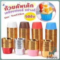 ราคา Jnv ถัวยกระดาษคัพเค้ก 50 ชิ้น 1แพ็ค ขอบม้วนสีทอง มีให้เลือกหลายสี เข้าอบได้ cupcake liner (44165118624)