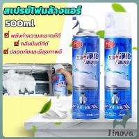 ราคา Jnv โฟมล้างแอร์ สเปรย์ล้างแอร์ ทำความสะอาด ล้างแผงคอยล์ Air conditioner cleaning spray (43465263167)