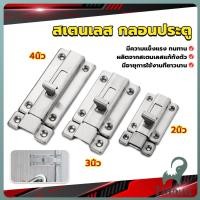 ราคา Jnv กลอนประตู ห้องน้ำ สเตนเลสแท้ พร้อมสกูร 2นิ้ว 3นิ้ว 4นิ้ว Stainless steel locks (43415134191)