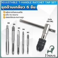 ราคา Jnv ชุดต๊าบเกลียว 6 ชิ้น ประกอบด้วยด้ามต๊าป M3x0 5 M4x0 7 M5x0 8 M6x1 M8x1 25 Tap wrench set (43267602811)