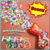 ราคา Jnv พลุกระดาษ พลุงานปาร์ตี้ วันเกิด งานรื่นเริง พองอัตโนมัติ จัดส่งแบบคละสี Confetti Fireworks (41815263940)