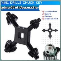 ราคา Jnv จำปาขันหัวสว่าน 4 in 1 ใช้งานง่ายและสะดวก มัลติฟังก์ชั่น Drills Chuck Key (41115264082)
