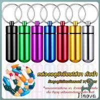 ราคา Jnv กล่องยายาพวงกุญแจอลูมิเนียม กล่องใส่ยาขนาดเล็กแบบพกพากันน้ำ Keychain Pill Box (40415267123)