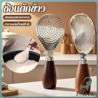 ราคา Jnv ทัพพีตักข้าว วัสดุสเตนเลส ด้ามจับไม้ มีฉนวนกันความร้อน ไม่เหนียวติด ทำความสะอาดง่าย rice paddle (40125245123)