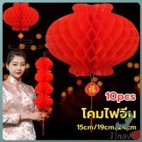 ราคา Jnv โคมตรุษจีน โคมเต็งลั้ง ทรงรังผึ้ง สีแดง 15cm 24cm Red lantern (26640504783)