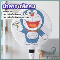 ราคา Jnv ตาข่ายครอบฝาพัดลม ที่ครอบพัด ลายการ์ตูน ป้องกันฝุ่น Electric fan protection cover (26240525348)